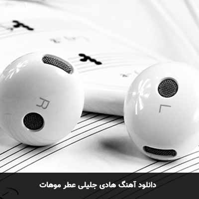 دانلود آهنگ عطر موهات هادی جلیلی